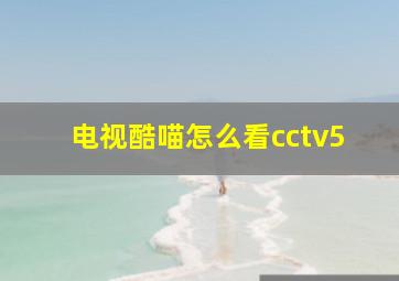 电视酷喵怎么看cctv5