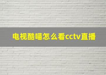 电视酷喵怎么看cctv直播