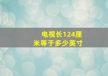 电视长124厘米等于多少英寸