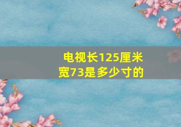 电视长125厘米宽73是多少寸的