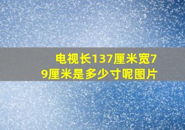 电视长137厘米宽79厘米是多少寸呢图片