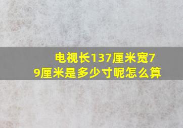 电视长137厘米宽79厘米是多少寸呢怎么算