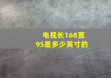 电视长168宽95是多少英寸的