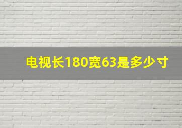 电视长180宽63是多少寸