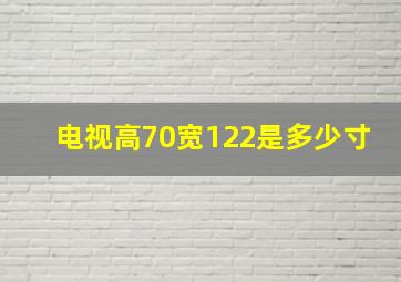 电视高70宽122是多少寸