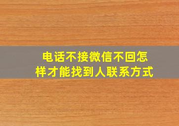 电话不接微信不回怎样才能找到人联系方式