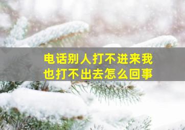 电话别人打不进来我也打不出去怎么回事