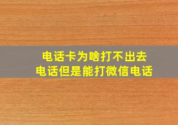 电话卡为啥打不出去电话但是能打微信电话