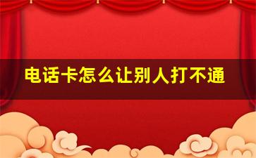 电话卡怎么让别人打不通