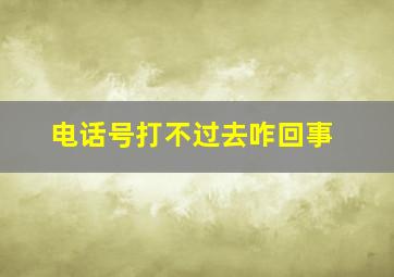 电话号打不过去咋回事