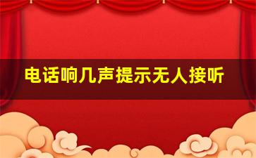 电话响几声提示无人接听