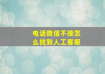 电话微信不接怎么找到人工客服