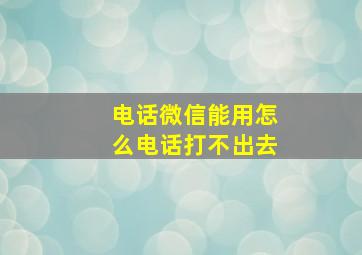 电话微信能用怎么电话打不出去