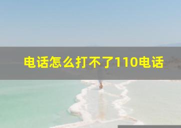 电话怎么打不了110电话