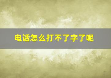 电话怎么打不了字了呢