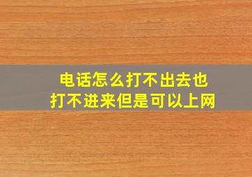 电话怎么打不出去也打不进来但是可以上网