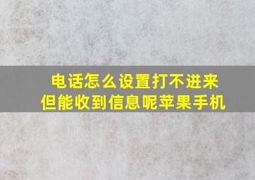 电话怎么设置打不进来但能收到信息呢苹果手机