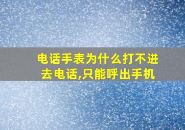 电话手表为什么打不进去电话,只能呼出手机