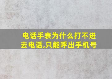 电话手表为什么打不进去电话,只能呼出手机号