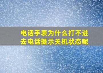 电话手表为什么打不进去电话提示关机状态呢