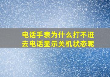 电话手表为什么打不进去电话显示关机状态呢