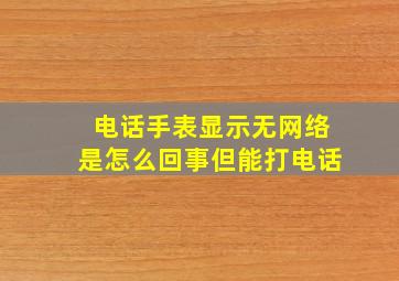 电话手表显示无网络是怎么回事但能打电话