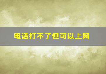 电话打不了但可以上网