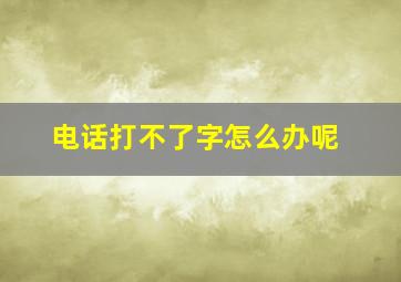 电话打不了字怎么办呢