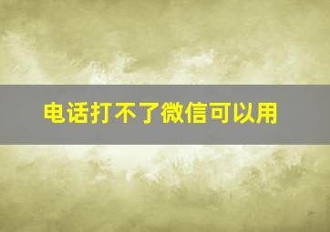 电话打不了微信可以用