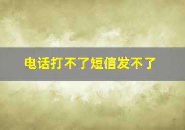 电话打不了短信发不了