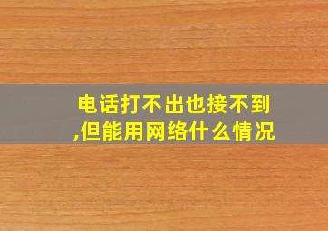 电话打不出也接不到,但能用网络什么情况