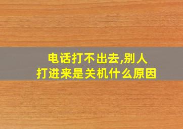 电话打不出去,别人打进来是关机什么原因