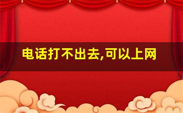 电话打不出去,可以上网