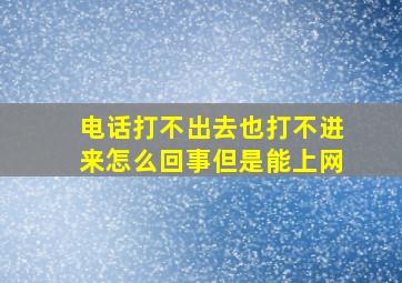 电话打不出去也打不进来怎么回事但是能上网