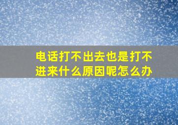 电话打不出去也是打不进来什么原因呢怎么办