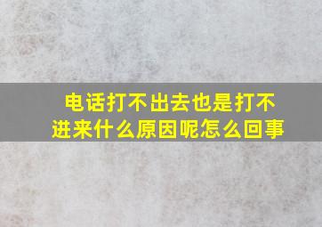 电话打不出去也是打不进来什么原因呢怎么回事