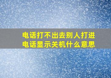 电话打不出去别人打进电话显示关机什么意思