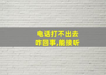 电话打不出去咋回事,能接听