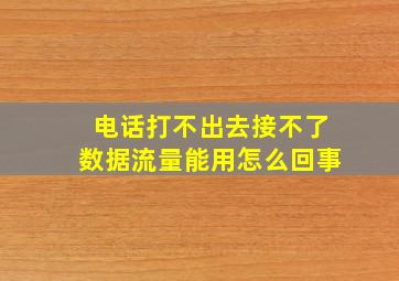 电话打不出去接不了数据流量能用怎么回事