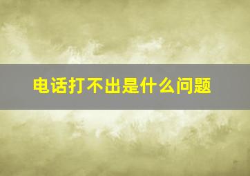 电话打不出是什么问题