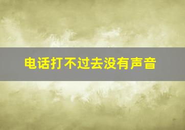 电话打不过去没有声音