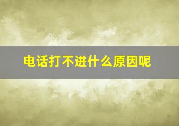 电话打不进什么原因呢