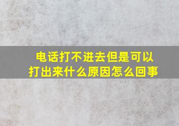 电话打不进去但是可以打出来什么原因怎么回事