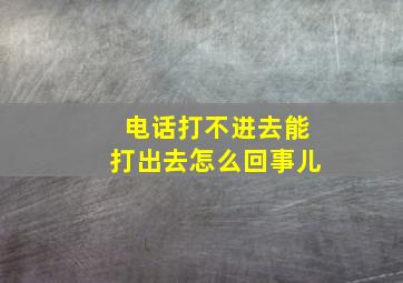 电话打不进去能打出去怎么回事儿