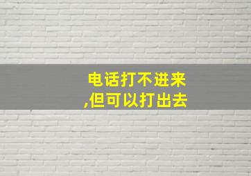 电话打不进来,但可以打出去