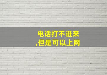 电话打不进来,但是可以上网