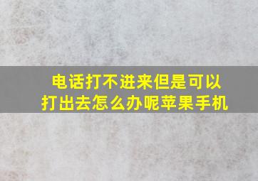 电话打不进来但是可以打出去怎么办呢苹果手机