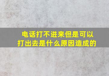 电话打不进来但是可以打出去是什么原因造成的