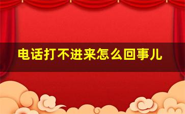 电话打不进来怎么回事儿