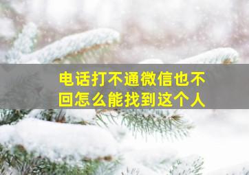 电话打不通微信也不回怎么能找到这个人